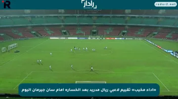 «أداء مخيب» تقييم لاعبي ريال مدريد بعد الخسارة أمام سان جيرمان اليوم